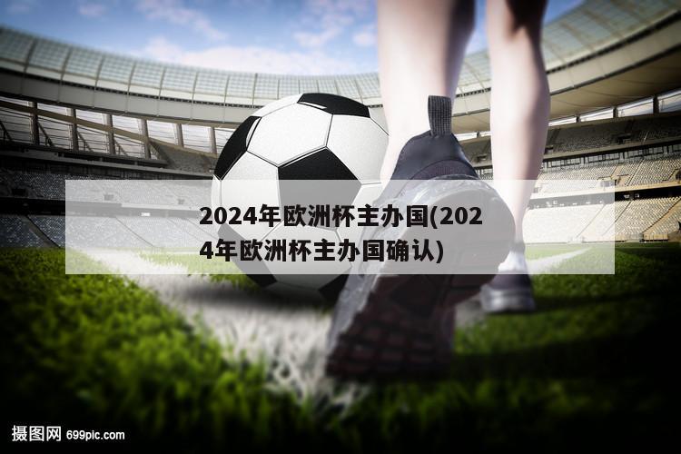 2024年欧洲杯主办国(2024年欧洲杯主办国确认)