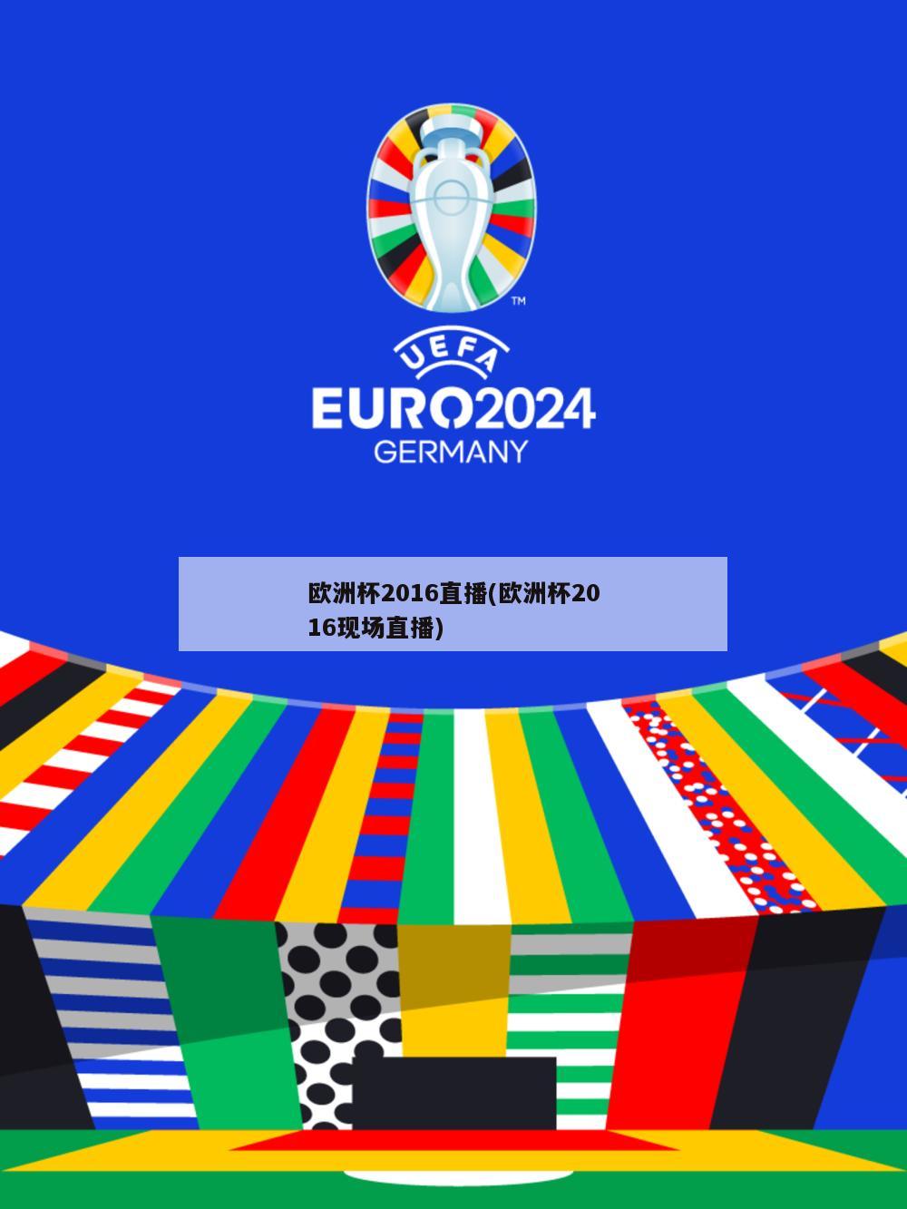 欧洲杯2016直播(欧洲杯2016现场直播)